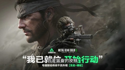 三角洲行动潜龙谍影联动皮肤一览,三角洲行动潜龙谍影联动皮肤一览-三角洲行动潜龙谍影联动皮肤是什么