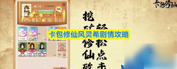 卡包修仙风灵希剧情怎么完成-卡包修仙风灵希剧情攻略
