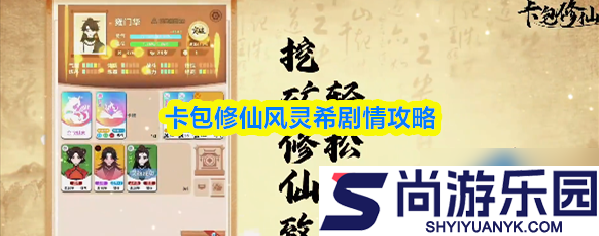 卡包修仙风灵希剧情怎么完成