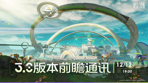 鸣潮3.0版本前瞻时间确认-鸣潮3.0前瞻公告