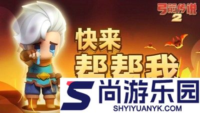 弓箭传说2兑换码大全永久