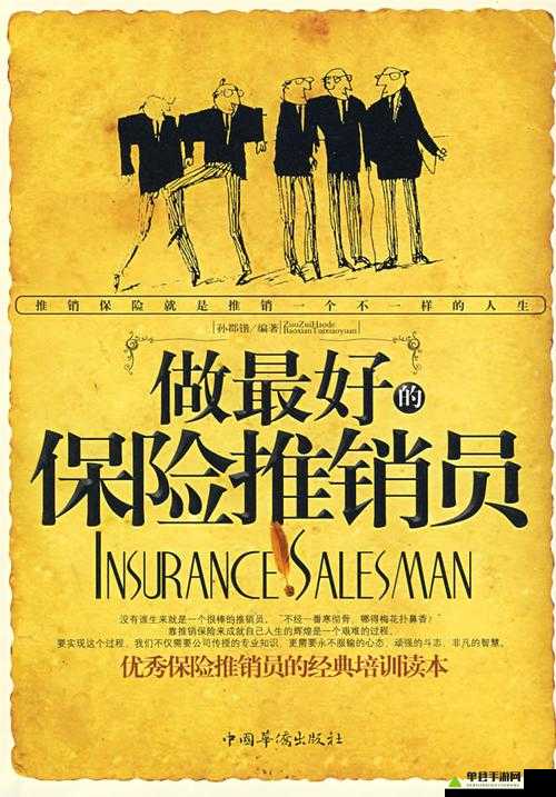 特殊的保险销售员 2：用专业与热情开拓保险市场