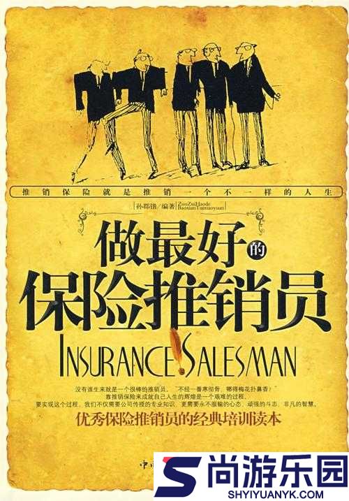 特殊的保险销售员