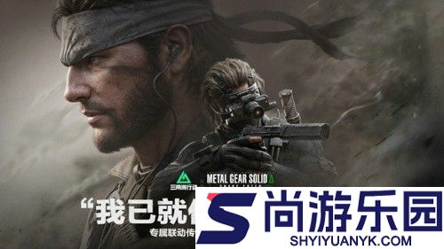 三角洲行动潜龙谍影联动什么时候开启