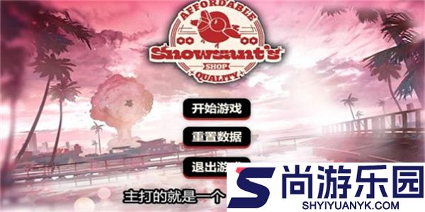 雪雉的小店中文版下载