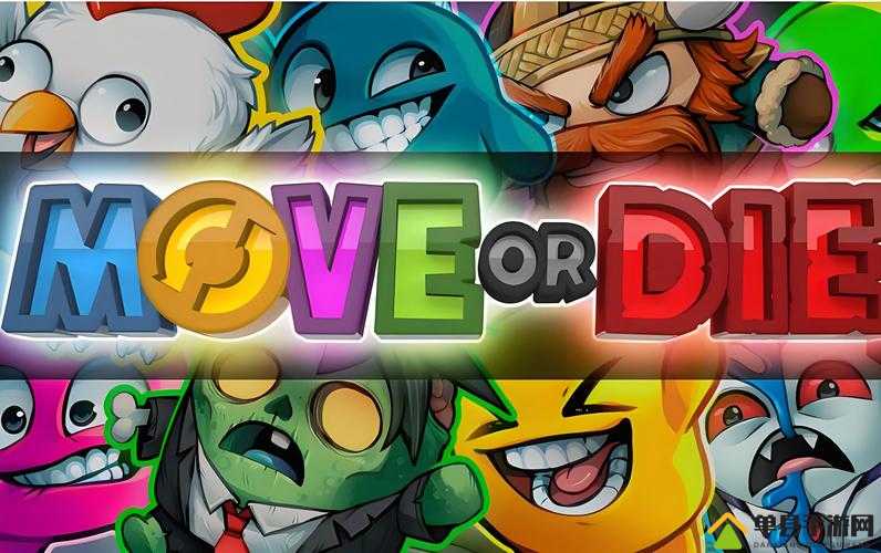 Move or Die游戏存档存放位置详解及存档位置一览指南