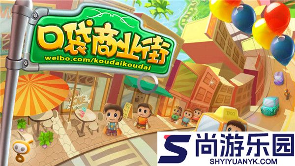 口袋商业街手机版下载