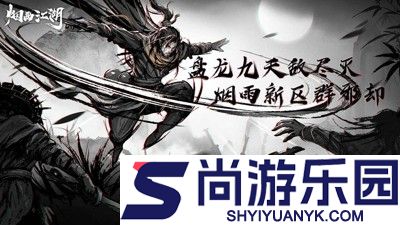 烟雨江湖支线和隐藏任务大全