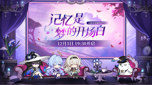 崩坏星穹铁道12月活动内容一览-崩坏星穹铁道12月大事件