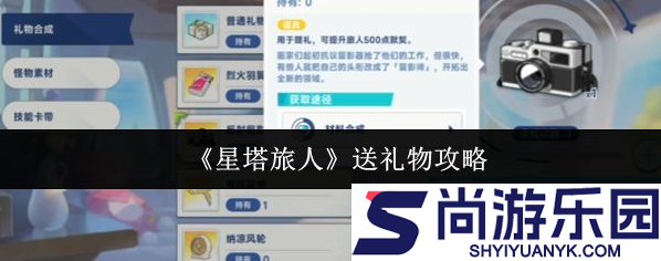 星塔旅人怎么送礼物