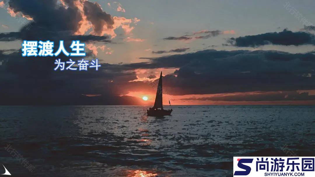 摆渡人生正式版游戏下载