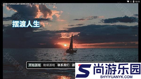 摆渡人生正式版游戏下载