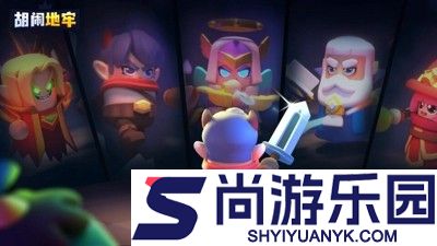 胡闹地牢最强阵容搭配