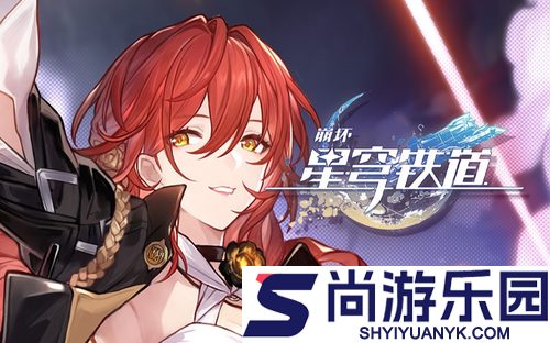 崩坏星穹铁道3.8版本前瞻兑换码一览