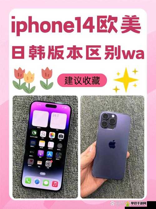 iPhone 14 欧美日韩版本特色及差异解析