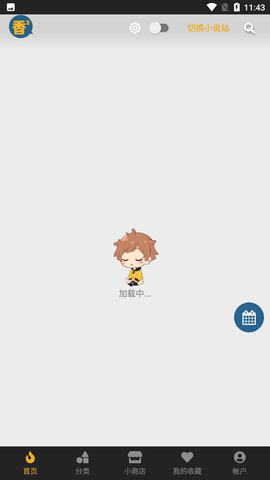 香香腐宅漫画软件免费版下载