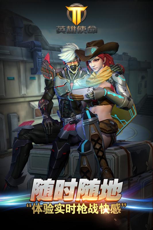 英雄使命手机版下载