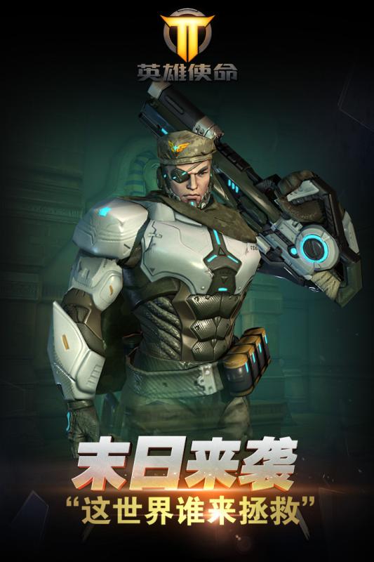 英雄使命手机版下载