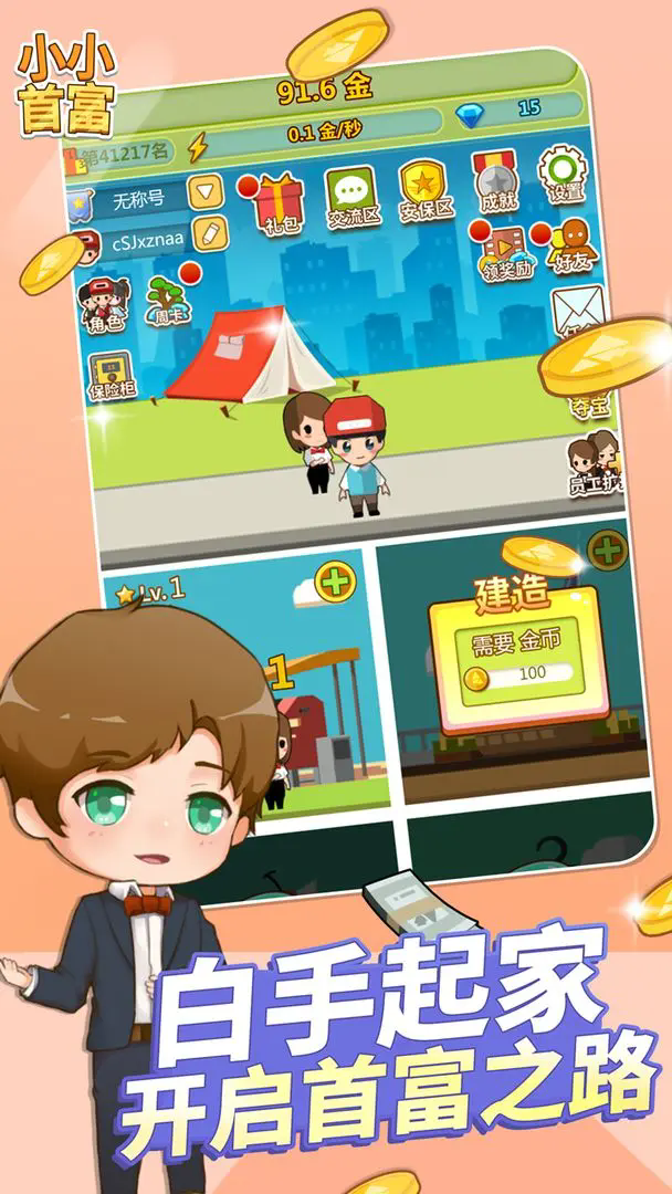 小小首富小游戏下载
