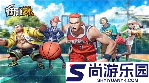 街球艺术海斗阵容搭配