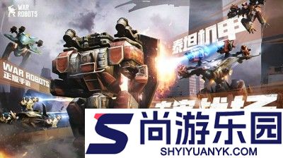 机甲战队什么机甲好用