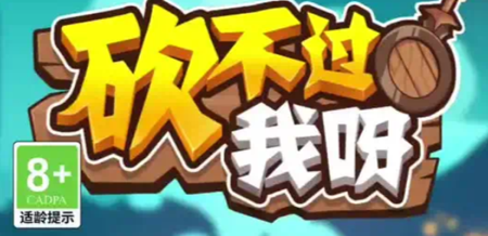 砍不过我呀通用礼包码有哪些-砍不过我呀最新兑换码领取