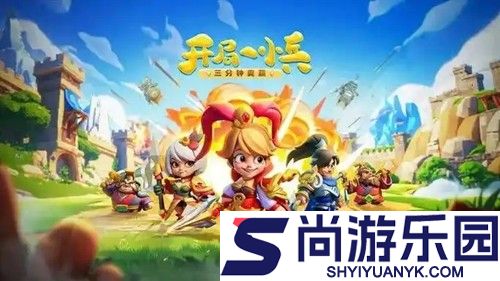 小兵大作战最强阵容搭配