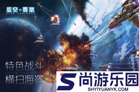 星空要塞第七宇宙游戏下载