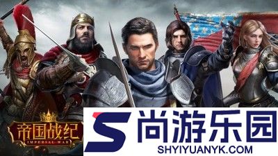 帝国战纪兑换码最新汇总