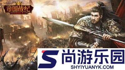 帝国战纪兑换码最新汇总