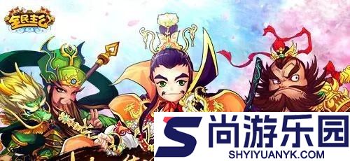 全民主公2武将升星材料