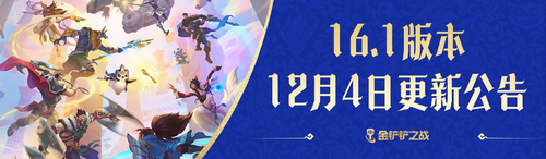 金铲铲之战S16赛季更新内容一览-金铲铲之战S16赛季更新内容