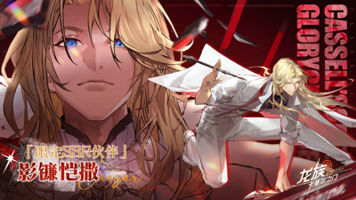 龙族卡塞尔之门(破解版)最新版下载-龙族卡塞尔之门无限资源版