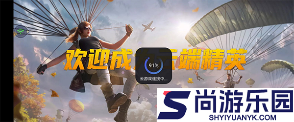 腾讯先锋云游戏免费时长下载