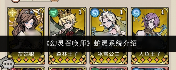 【幻灵召唤师蛇灵系统怎么样】幻灵召唤师蛇灵系统介绍