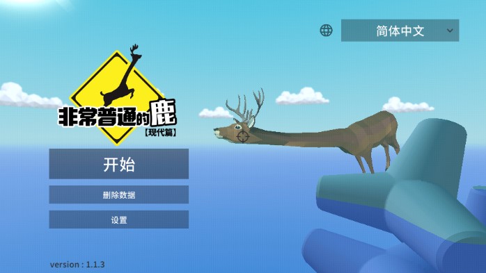 非常普通的鹿现代篇