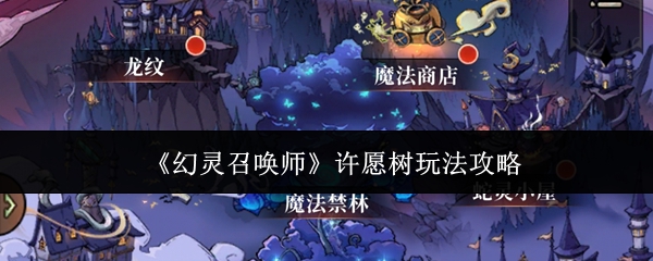 幻灵召唤师许愿树怎么玩-幻灵召唤师许愿树玩法攻略