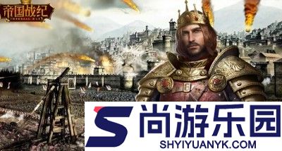 帝国战纪0氪平民攻略