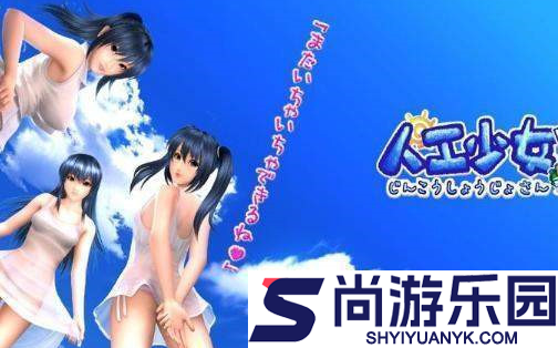 人工少女V1.5中文版游戏下载