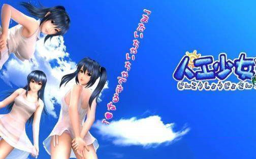 人工少女V1.5中文版游戏下载