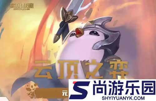 云顶之弈s16恕瑞玛阵容