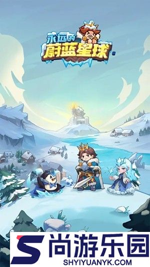 永远的蔚蓝星球合作模式第二层攻略