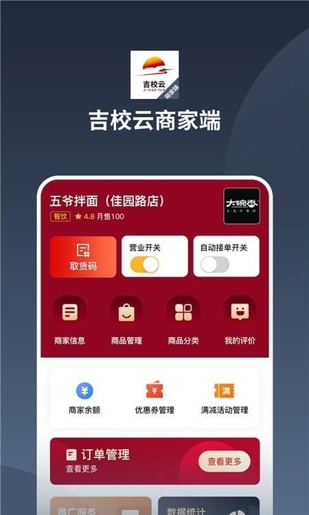 吉校云商家端APP下载