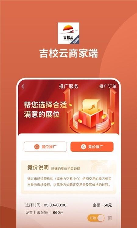 吉校云商家端APP下载