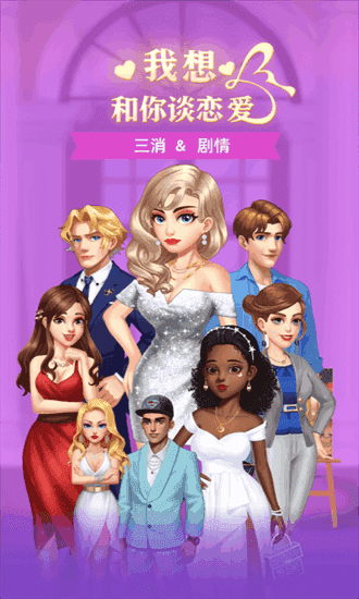 我想和你谈恋爱手机游戏下载