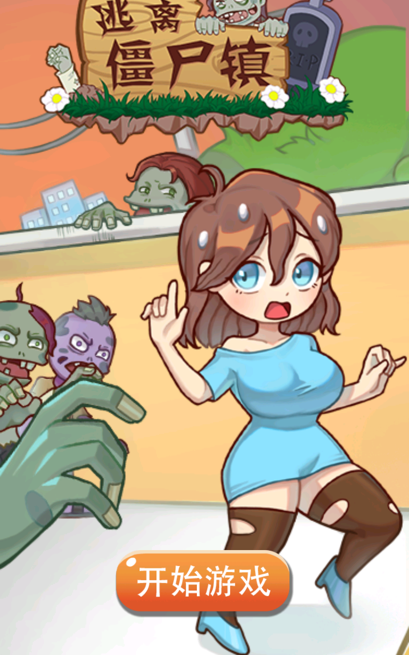 逃离僵尸镇完结版下载