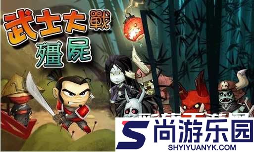 武士大战僵尸中文版下载