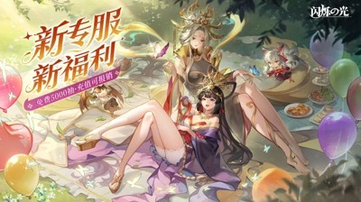 闪烁之光礼包码福利永不过期合集-闪烁之光兑换码大全永久