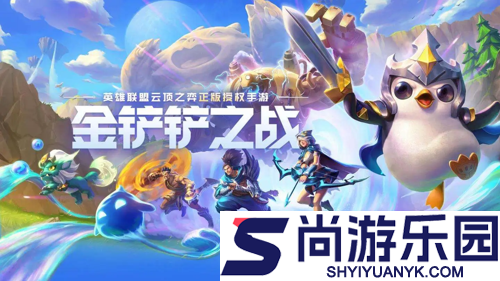 金铲铲之战s16弈子解锁条件