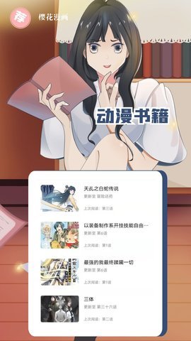 樱花漫画正版